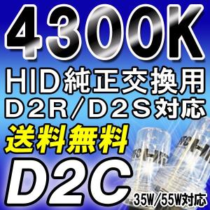 HID純正交換バルブ / D2C (D2R/D2S 対応)  4300K / UVカット / ２個セット /18ヶ月保証 /互換品｜autoagency