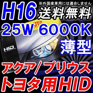 HIDフルキット / トヨタ車用 H16 / 25W 薄型バラスト / 6000K / 防水加工 / アクア・プリウスなど/互換品｜autoagency