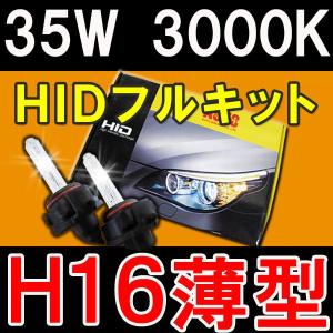 HIDフルキット / H16 / 35W 薄型バラスト / 3000K / 防水加工 / 互換品｜autoagency