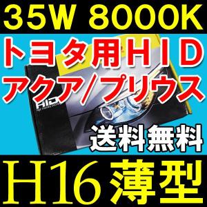 HIDフルキット / トヨタ車用 H16 / 35W 薄型バラスト / 8000K / 防水加工 / アクア・プリウスなど/互換品｜autoagency