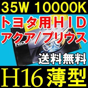 HIDフルキット / トヨタ車用 H16 / 35W 薄型バラスト / 10000K / 防水加工 /アクア・プリウスなど/互換品｜autoagency