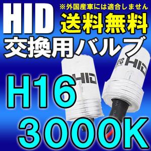 HID交換用バルブ バーナー / H16/3000K / 2個セット / (25W/35W/55W) / 12V / 互換品｜autoagency