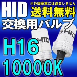 HID交換用バルブ バーナー / H16/10000K / 2個セット / (25W/35W/55W) / 12V / 互換品｜autoagency