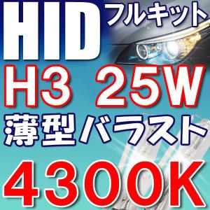 HID （キセノン） フルキット/H3/25W/4300K/フォグ等に/薄型バラスト/互換品の商品画像