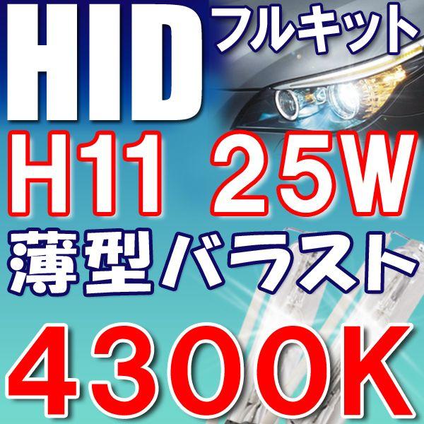 HIDフルキット / H11/ 4300K / 25W 薄型デジタルバラスト / 防水加工 / 互換...