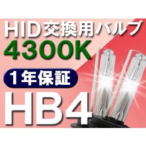HID交換用バルブ / HB4 / 4300K / 2個セット / 1年保証 / 25W-35W-55W対応 / 12V /互換品｜autoagency