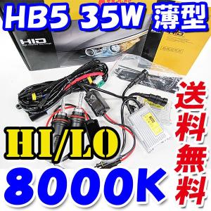 HIDフルキット / HB5 HI/LO切替式 / 8000K / 35W 薄型バラスト / リレー付き / 保証付き / 互換品｜autoagency