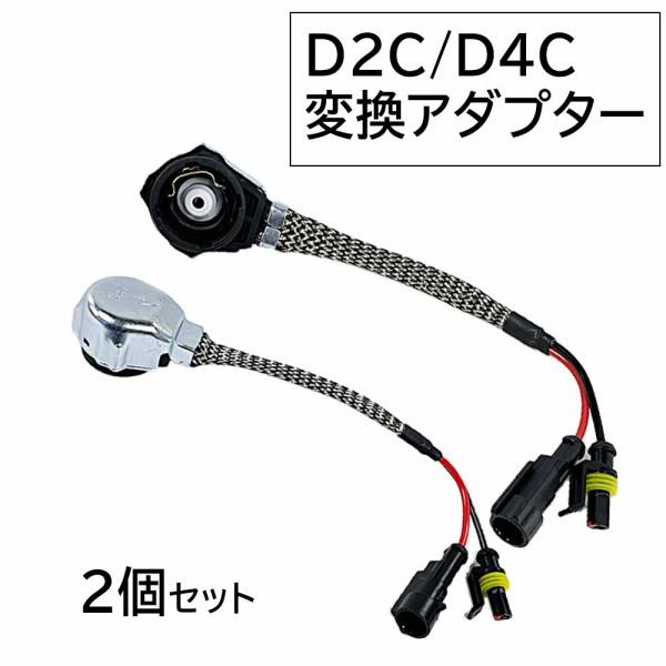 【互換品】HID変換アダプターケーブル グレー カプラー付き 2個 D2C D2S D2R D4C ...