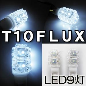 T10 / FLUX / LED / 9灯 (白) 超高輝度 / ポジション等に / 互換品