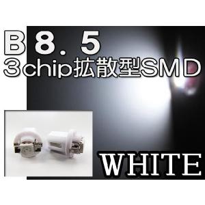 B8.5 / 3chip SMD / 白 / 2個セット / LED / 12V / バックランプなどに / 互換品｜autoagency