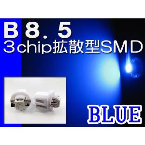 B8.5 / 3chip SMD / 青 / 2個セット / LED / 12V / バックランプなどに / 互換品｜autoagency