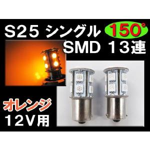 S25 / 13連 LED / シングル球 150°/ アンバー(オレンジ) / 3チップSMD / 2個セット｜autoagency