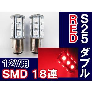 S25 / 18連 LED / ダブル球 180° / 赤 / 3チップ SMD / 2個セット / 超高輝度 / 互換品｜autoagency