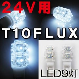 24V用 / T10 / FLUX 9灯 / (白) / LED  / 2個セット / 互換品｜autoagency