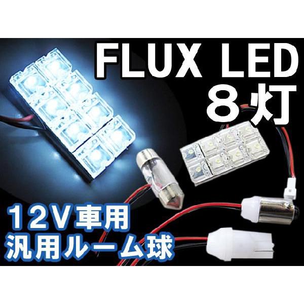 【互換品】汎用 ルームランプ/FLUX/LED/8連/白/3種アタッチメント付き/（T10：31mm...