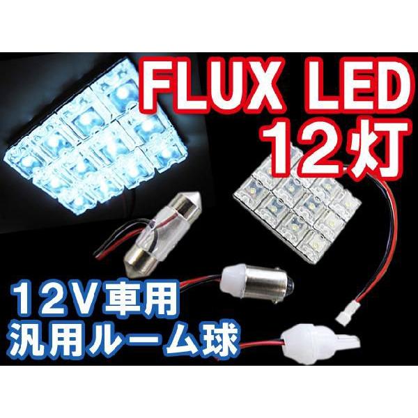 【互換品】汎用 ルームランプ/FLUX/LED/12連/白/3種アタッチメント付き/ T10：31m...