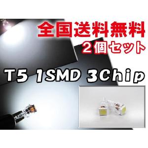 T5 / 3Chip SMD / 1発 / (白) / LED /  2個セット / エアコンなどに / 互換品