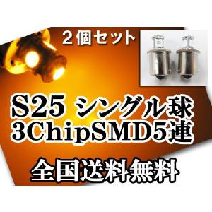 12V用 / S25 / 180° / 3チップ SMD / 5連 / シングル球 / オレンジ / 2個セット/ LED/互換品｜autoagency