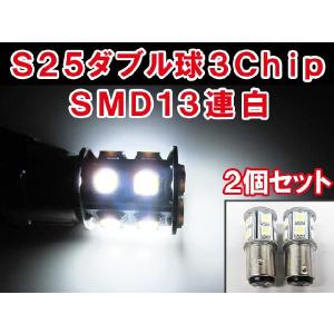 S25 / 180° /  3チップ SMD / 13連 / ダブル球 / ホワイト 白  / 2個セット / LED /互換品｜autoagency