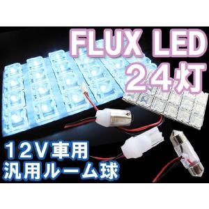 汎用 ルームランプ FLUX/LED 24連/白/3種アタッチメント付き/T10：31mm系/T10：ウェッジ/BA9S 互換品の商品画像