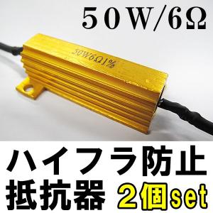 【互換品】(12V) LEDウィンカー / ハイフラ防止抵抗器 / 2個セット / (50W / 6Ω)