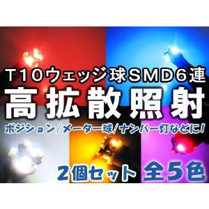 T10 / SMD / 6連 / （赤) / 2個セット / LED / ウェッジ球 / プリウス ポジション等に / 互換品｜autoagency