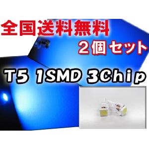 T5 / 3Chip SMD / 1発 / (青) / 2個セット / LED / シガーライターなどに / 互換品