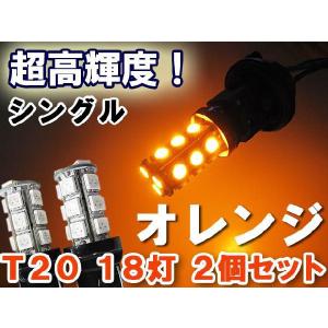 T20 / 3CHIP SMD 18連 / シングル球 / オレンジ/ 2個セット / LED / アルファードス等に / 互換品｜autoagency