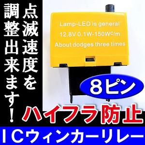 点滅速度の調整可能 /ハイフラ防止/ICウィンカーリレー/8ピン/サンキューハザード ワンタッチウィンカー機能/LED対応/互換品｜autoagency