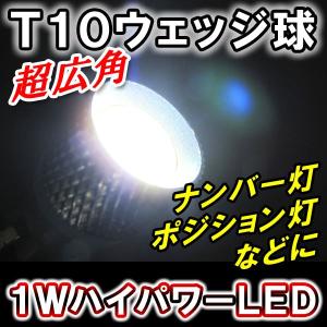 T10 / ハイパワーLED 1W /  (白) / 2個セット / LED / ウェッジ球 / 互換品｜autoagency
