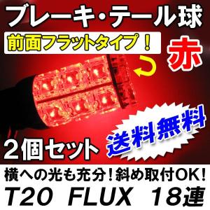 T20 / FLUX LED 18連 / シングル球 / 全面フラット型 / (レッド) / 2個セット / LED / 互換品｜autoagency