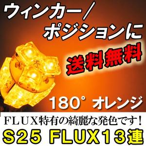 S25 / FLUX / 13連 / シングル球 / 180°/ オレンジ アンバー / 2個 / LED /ウィンカー /互換品｜autoagency
