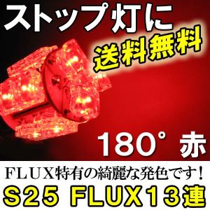 S25 / FLUX / 13連 / シングル球 / 180° / 赤 レッド / 2個セット / LED / 12V / 互換品｜autoagency