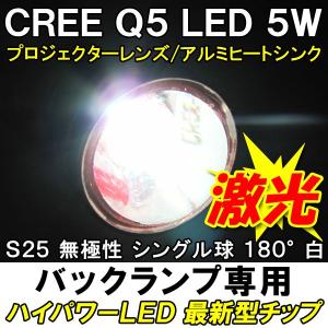 S25 / 5W / 180° / 白/ 2個セット / LED / CREE制最新チップ搭載 / バックランプ専用 / 互換品｜autoagency