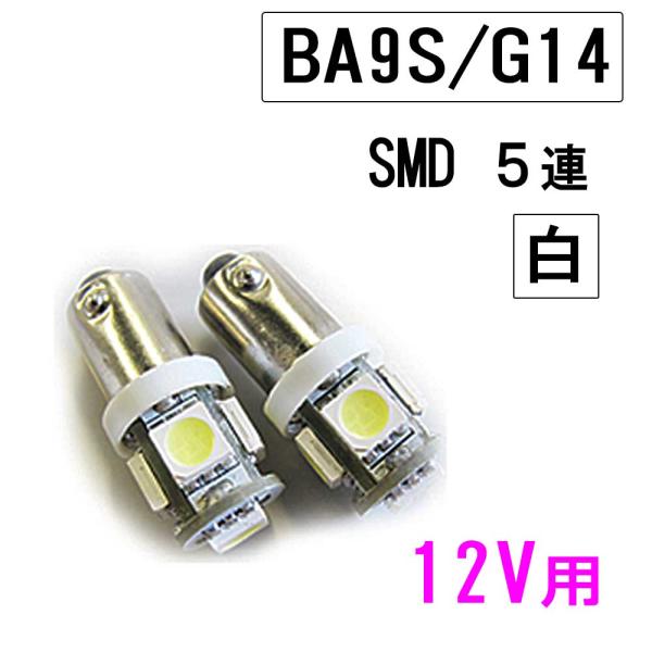 【互換品】12Ｖ用/BA9S/G14 / 3chip SMD 5連 / 2個セット 白/ LED /...