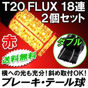 T20 / FLUX LED 18連 / ダブル球 / レッド/ 2個 / LED / 超高輝度 /ブレーキ・テールに / 互換品｜autoagency