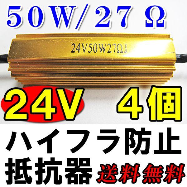 (24V) LEDウィンカー ハイフラ防止抵抗器 / 4個セット / (50W / 27Ω ) / ...