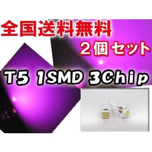 T5 / 3Chip SMD / 1発 / (ピンク) / 2個セット / LED / 互換品