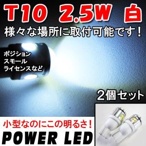 T10 / 2.5W /  (白) / 2個セット / LED /激光 / 互換品｜autoagency