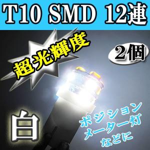 T10 / SMD / 12連 / (白) / 2個セット/ LED / 互換品｜autoagency