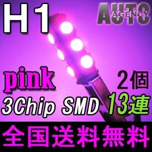 H1 / LEDフォグランプ / 3チップSMD / 13連 / ピンク / 2個セット / 互換品｜autoagency