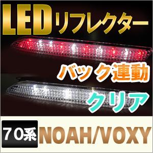 LEDリフレクター / クリアレンズ / 70系 ノア ・ ヴォクシー 用 / トヨタ / 互換品｜autoagency