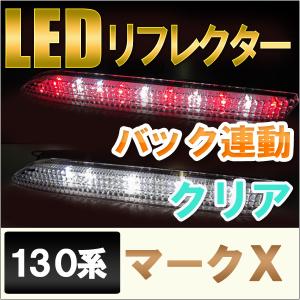 LEDリフレクター / クリアレンズ  / マークＸ 130系用  （GRX13#系 H21.10〜) /  トヨタ / 互換品｜autoagency