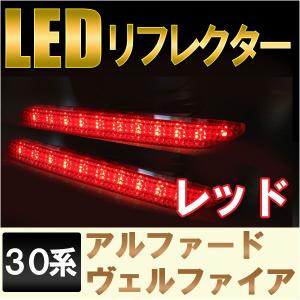 互換品】LEDリフレクター / レッドレンズ マークX 130系用 （GRX13#系