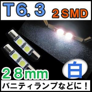 【互換品】T6.3 / 28mm / SMD / 2連 / 白 / 2個セット / LED / バニティーミラー等に