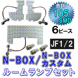N-BOX / N-BOXカスタム/ JF1 JF2 / ルームランプセット / 6ピース /SMD 105発 /LED 互換品｜autoagency