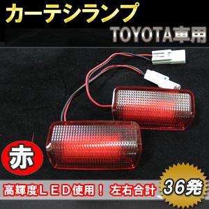 (トヨタ汎用) / LEDカーテシランプ / 赤/ 36SMD / 2個/ アルファード ・ヴェルファイア・プリウス等 / 互換品｜autoagency