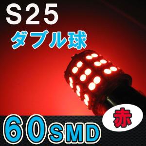 S25 / 60SMD / ダブル球 / 180° / (赤) / 2個セット / LED / ストップランプ 等に / 互換品｜autoagency