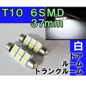 T10 / 37mm /  6SMD / (白) / 2個セット/ LED / ルーム球などに / 互換品｜autoagency