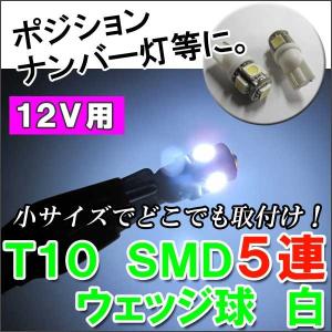(12V) Ｔ10 / SMD /  5連 / (白) / 2個セット / LED / ポジションランプ 等に / 互換品｜autoagency